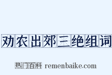 劝农出郊三绝组词是什么意思的图片